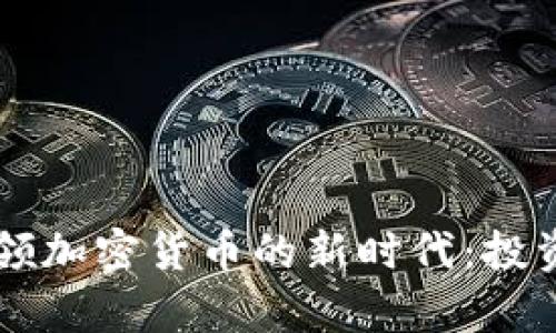 高盛银行如何引领加密货币的新时代：投资机会与风险分析
