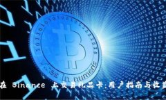 如何在 Binance 上交易礼品卡：用户指南与收益分