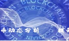2023年最新BNB币动态分析——提升投资价值的秘诀