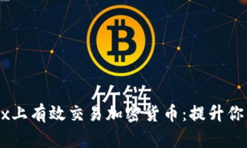 如何在OKEx上有效交易加密货币：提升你的投资收益