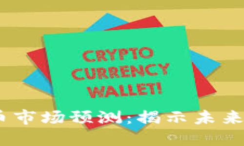 2025年加密货币市场预测：揭示未来投资机会与风险