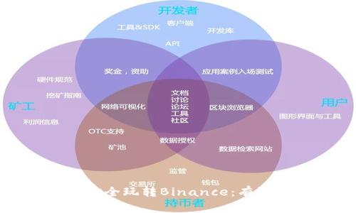 在中国用户如何安全玩转Binance：有效对策与注意事项