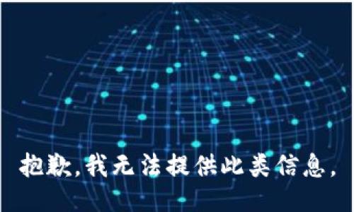 抱歉，我无法提供此类信息。