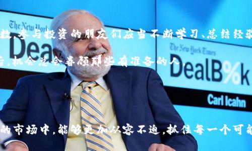 : 如何把握BNB币的历史低点与投资机会

BNB币, 2018年最低点, 加密货币, 投资机会, 区块链/guanjianci

引言
自2017年推出以来，BNB币（币安币）在加密货币市场上迅速崛起，成为了许多投资者关注的焦点。然而，了解其历史走势，尤其是2018年的最低点，能够为我们提供重要的投资参考。在进入正式分析之前，让我们先回顾一下BNB币的基础信息以及其重要性。

BNB币的崛起与价值
BNB最初是币安交易所推出的一个平台代币，旨在为用户提供交易费用折扣、参与平台新币发布等优惠。随着币安交易所的迅速扩张和越来越多的用户参与，BNB的应用场景也在不断丰富，从最初的交易费减免，扩展到了去中心化金融（DeFi）、NFT市场等多个领域。这意味着BNB不仅是一种货币，更成为了整个区块链生态系统的重要组成部分。

2018年的市场背景
2018年对于整个加密货币市场来说是一个不平凡的一年。经历了2017年的狂热增长后，市场在2018年遭遇了剧烈的波动。许多加密资产的价格在年初达到了历史高点，随后大幅回落，进入了一场漫长的熊市。在这样的市场环境下，BNB也未能幸免，其价格经历了显著的下跌。

BNB币2018年的最低点
BNB币在2018年的最低点出现在12月，价格接近4美元。这个数字与其在2017年底的价格相比，显得格外刺眼。如此剧烈的价格波动，无疑给许多投资者带来了困惑和不安。面对这一状况，许多投资者纷纷选择离场，而则是寻找机会的时机。

从低点反弹的投资策略
低点的出现往往预示着潜在的机会。对于敢于下定决心的投资者而言，这一时刻可能是一个进入市场的最佳时机。个人认为，投资的关键在于对市场的判断和耐心的等待。在2018年的低点，许多经验丰富的投资者看到了未来的潜力，最终选择在这一点位进行布局，以获得后续的反弹收益。

价值投资的思考
回顾2018年，笔者也曾在那个时期对BNB进行了投资。我记得在价格接近5美元时，我犹豫过，但最终坚持了我的判断。理论上，价格的高低不是投资的唯一标准，现金流、项目基本面和市场前景才是更重要的考量。尤其是随着币安生态的不断壮大，BNB的价值不仅体现在其价格波动，更体现在其作为服务平台所带来的用户体验与便利性。

市场心理与投资决策
在投资过程中，市场的心理变化往往对每个投资者的决策产生深远影响。理智的投资者能够在熊市中保持冷静，而盲目的追涨者则可能在牛市中被市场情绪左右。在2018年，影响BNB价格的因素包括政策的不确定性、市场的整体低迷以及外部经济因素的冲击。投资者在面对极端情绪时，需要具备清晰的投资逻辑，才能沿着正确的轨道前行。

有效的风险管理
谈到投资，风险管理始终不可或缺。以BNB为例，在2018年熊市带来极大风险的背景下，投资者应该设定合理的止损机制。选择适当的投资比例，控制风险敞口，使得即便面临市场的低迷，也能大幅减小潜在的损失。此外，定期复盘与市场的数据分析也是必不可少的环节。保持信息的敏感与市场动态的紧跟，才能在变化莫测的市场中占据优势。

总结与展望
回首2018年，BNB的最低点意味着许多投资者的恐惧与不安，但对于真正的价值投资者而言，这也正是一个极好的入场机会。未来的市场依旧充满变数，参与投资的朋友们应当不断学习、总结经验，通过适应市场变化，实现稳健投资。

无论是BNB还是其它任何加密资产，投资的本质在于对价值的探索与把握。对于市场的每一次波动，都应当用理性的心态去面对，相信在历经风雨之后，机会总会眷顾那些有准备的人。

最后，建议关注行业动态，跟踪项目进展，待在趋势的前沿。这将不仅帮助你应对优惠的价格波动，还能让你在未来的牛市中实现收益的最大化。

尾声
经历了2018年的最低点，BNB在之后的几年中逐渐反弹，并创造了新的历史高点，这无疑证明了市场的潜力及投资者的智慧。希望每位投资者在未来的市场中，能够更加从容不迫，抓住每一个可能带来收益的时机。