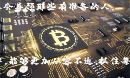 : 如何把握BNB币的历史低点与投资机会

BNB币, 2018年最低点, 加密货币, 投资机会, 区块链/guanjianci

引言
自2017年推出以来，BNB币（币安币）在加密货币市场上迅速崛起，成为了许多投资者关注的焦点。然而，了解其历史走势，尤其是2018年的最低点，能够为我们提供重要的投资参考。在进入正式分析之前，让我们先回顾一下BNB币的基础信息以及其重要性。

BNB币的崛起与价值
BNB最初是币安交易所推出的一个平台代币，旨在为用户提供交易费用折扣、参与平台新币发布等优惠。随着币安交易所的迅速扩张和越来越多的用户参与，BNB的应用场景也在不断丰富，从最初的交易费减免，扩展到了去中心化金融（DeFi）、NFT市场等多个领域。这意味着BNB不仅是一种货币，更成为了整个区块链生态系统的重要组成部分。

2018年的市场背景
2018年对于整个加密货币市场来说是一个不平凡的一年。经历了2017年的狂热增长后，市场在2018年遭遇了剧烈的波动。许多加密资产的价格在年初达到了历史高点，随后大幅回落，进入了一场漫长的熊市。在这样的市场环境下，BNB也未能幸免，其价格经历了显著的下跌。

BNB币2018年的最低点
BNB币在2018年的最低点出现在12月，价格接近4美元。这个数字与其在2017年底的价格相比，显得格外刺眼。如此剧烈的价格波动，无疑给许多投资者带来了困惑和不安。面对这一状况，许多投资者纷纷选择离场，而则是寻找机会的时机。

从低点反弹的投资策略
低点的出现往往预示着潜在的机会。对于敢于下定决心的投资者而言，这一时刻可能是一个进入市场的最佳时机。个人认为，投资的关键在于对市场的判断和耐心的等待。在2018年的低点，许多经验丰富的投资者看到了未来的潜力，最终选择在这一点位进行布局，以获得后续的反弹收益。

价值投资的思考
回顾2018年，笔者也曾在那个时期对BNB进行了投资。我记得在价格接近5美元时，我犹豫过，但最终坚持了我的判断。理论上，价格的高低不是投资的唯一标准，现金流、项目基本面和市场前景才是更重要的考量。尤其是随着币安生态的不断壮大，BNB的价值不仅体现在其价格波动，更体现在其作为服务平台所带来的用户体验与便利性。

市场心理与投资决策
在投资过程中，市场的心理变化往往对每个投资者的决策产生深远影响。理智的投资者能够在熊市中保持冷静，而盲目的追涨者则可能在牛市中被市场情绪左右。在2018年，影响BNB价格的因素包括政策的不确定性、市场的整体低迷以及外部经济因素的冲击。投资者在面对极端情绪时，需要具备清晰的投资逻辑，才能沿着正确的轨道前行。

有效的风险管理
谈到投资，风险管理始终不可或缺。以BNB为例，在2018年熊市带来极大风险的背景下，投资者应该设定合理的止损机制。选择适当的投资比例，控制风险敞口，使得即便面临市场的低迷，也能大幅减小潜在的损失。此外，定期复盘与市场的数据分析也是必不可少的环节。保持信息的敏感与市场动态的紧跟，才能在变化莫测的市场中占据优势。

总结与展望
回首2018年，BNB的最低点意味着许多投资者的恐惧与不安，但对于真正的价值投资者而言，这也正是一个极好的入场机会。未来的市场依旧充满变数，参与投资的朋友们应当不断学习、总结经验，通过适应市场变化，实现稳健投资。

无论是BNB还是其它任何加密资产，投资的本质在于对价值的探索与把握。对于市场的每一次波动，都应当用理性的心态去面对，相信在历经风雨之后，机会总会眷顾那些有准备的人。

最后，建议关注行业动态，跟踪项目进展，待在趋势的前沿。这将不仅帮助你应对优惠的价格波动，还能让你在未来的牛市中实现收益的最大化。

尾声
经历了2018年的最低点，BNB在之后的几年中逐渐反弹，并创造了新的历史高点，这无疑证明了市场的潜力及投资者的智慧。希望每位投资者在未来的市场中，能够更加从容不迫，抓住每一个可能带来收益的时机。