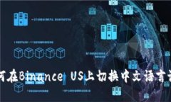 如何在Binance US上切换中文语言设置