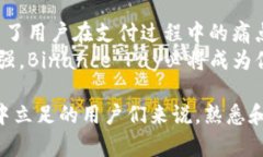   全面解析Binance Pay：助力用户高效、安全的数字
