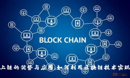 加密货币上链的优势与应用：如何利用区块链技术实现资产增值