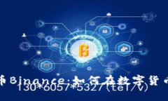 全面解析虚拟货币Binance：如何在数字货币交易中