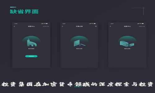 富达投资集团在加密货币领域的深度探索与投资策略
