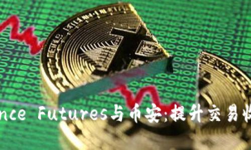 深入了解Binance Futures与币安：提升交易收益的绝佳选择