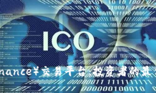 深入探索币安（Binance）交易平台：投资者的最佳选择与收益分析