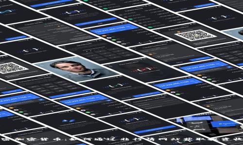 解密加密货币：如何通过非行情网站获取投资收益