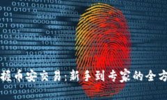 轻松掌握币安交易：新手到专家的全方位指南