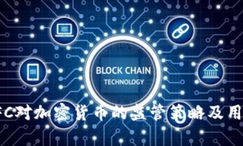 深入解析SFC对加密货币的监管策略及用户所获收益