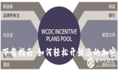 获取Binance下载指南：如何轻松开始您的加密货币