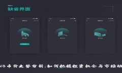 BNB币价走势分析：如何把握投资机会与市场动态