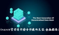如何通过Binance官方进行安全快捷的充值：全面指