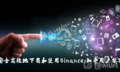 如何在中国安全高效地下载和使用Binance：知乎用