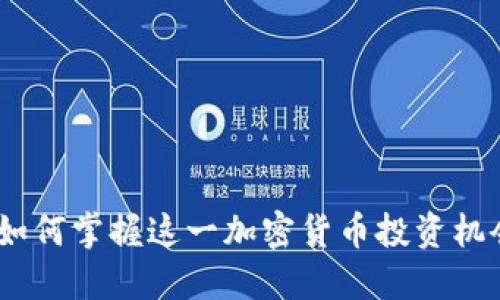 BNB币上线：如何掌握这一加密货币投资机会与收益潜力