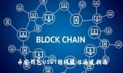 币安钱包USDT转账最佳通道指南