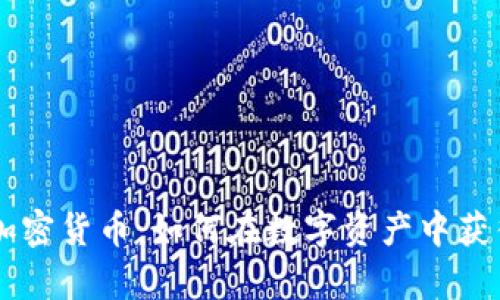 揭秘S.O.U.L加密货币：如何在数字资产中获得真正的价值