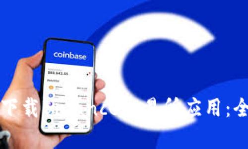 如何在苹果设备上成功下载Binance交易所应用：全面指南与用户收益分析