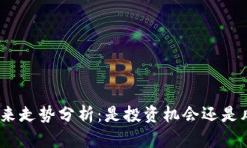 BNB币未来走势分析：是投资机会还是风险隐患？