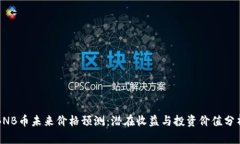 BNB币未来价格预测：潜在收益与投资价值分析