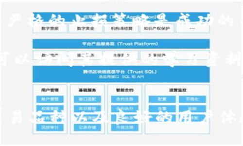 什么是Binance Jex？
在数字货币快速发展的环境中，各种交易平台和交易工具层出不穷，Binance Jex是其中一个引人注目的平台。Binance Jex是由全球知名的加密货币交易所Binance（币安）推出的衍生品交易平台，其专注于数字资产合约交易，为用户提供了更加灵活的投资策略和更多的获利潜力。

Binance Jex的背景与发展
Binance于2017年成立，并在短短几年内迅速崛起，成为全球最大的加密货币交易所之一。2019年，Binance收购了Jex，旨在通过将其合约交易功能集成到Binance生态系统中，扩展其产品线。通过这一举措，Binance不仅加强了其市场地位，还为用户提供了多种多样的交易选择。

Binance Jex的主要功能
Binance Jex主要提供合约交易服务，包括永续合约和交割合约。以下是Binance Jex的一些核心功能：
ul
    listrong高杠杆交易：/strong用户可以选择高达125倍的杠杆，从而在市场波动中获得更高的收益。这对于专业交易者而言，无疑是一个极具吸引力的选择。/li
    listrong丰富的交易品种：/strong平台上支持多种主流数字资产的合约交易，包括比特币、以太坊等。这使得交易者可以根据市场趋势和自己的投资策略选择合适的交易对。/li
    listrong用户体验友好：/strongBinance Jex的交易界面设计，用户能够方便地进行交易操作。同时，平台还提供了相应的教程及帮助文档，帮助新手用户快速上手。/li
    listrong实时行情数据：/strong平台提供实时的市场行情和技术指标，交易者可以据此制定自己的交易策略。/li
/ul

用户所需的优势与收益
使用Binance Jex进行交易的用户可以享受到多种优势，从流动性到安全性，无不体现出Binance在行业中的领导地位。首先，Binance Jex背靠Binance，这意味着它具备极高的流动性，用户可以在需要时快速进出市场。此外，Binance在安全性方面也做了大量的投入，为用户的资产提供了有力的保障。最重要的是，合约交易的灵活性使得交易者不仅可以在市场上涨时获利，也能够在市场下跌时做空，从而在多变的市场环境中保持收益。

个人经验与选择建议
作为一名数字货币交易者，我在使用Binance Jex的过程中获得了不少经验。最初我对合约交易存有一些顾虑，主要是因为高杠杆可能导致损失加大。然而，通过一段时间的实战，我意识到合理的风险管理和严格的止损策略是成功的关键。借助Binance Jex提供的实时市场反馈，我逐渐能够根据市场的变化灵活调整我的交易策略。

对于新手来说，我建议先用小资金尝试合约交易，并在交易中积累经验。在了解市场波动及熟悉平台操作的过程中，不断学习一些基础的技术分析，将有助于提升交易表现。使用Binance Jex的过程中，用户可以访问其提供的学习资料和实时资讯，这些都能帮助你更深入地理解市场。

总结
总体来看，Binance Jex作为Binance生态系统的一部分，为用户提供了一个高效、灵活的交易平台。无论是对经验丰富的交易者还是初学者，Binance Jex都具备深厚的市场适应能力。它的高杠杆、丰富的交易品种以及良好的用户体验，无疑满足了广大投资者的需求。如果你正在寻找一个可靠的合约交易平台，Binance Jex无疑是一个值得考虑的选择。然而，投资有风险，交易前务必要做好充分的准备和风险控制。
