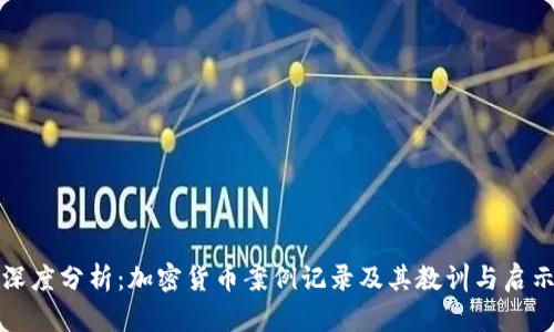 深度分析：加密货币案例记录及其教训与启示