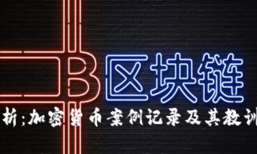 深度分析：加密货币案例记录及其教训与启示