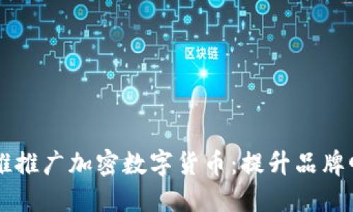 如何在Facebook上成功推推广加密数字货币：提升品牌曝光及用户参与度的策略