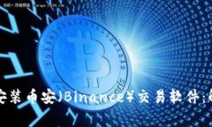 如何下载并安装币安（Binance）交易软件：解决常