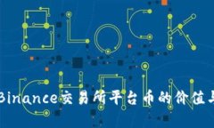 深入解析Binance交易所平台币的价值与投资潜力