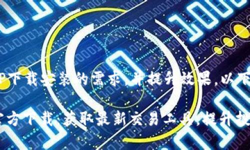 为了满足用户对币安APP下载安装的需求，并提升效果，以下是一个拟定的和关键词:

币安APP 1.4.3.4版本官方下载：获取最新交易工具，提升投资效率