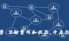 Binance注册完全免费：了解费用和收益，开启您的