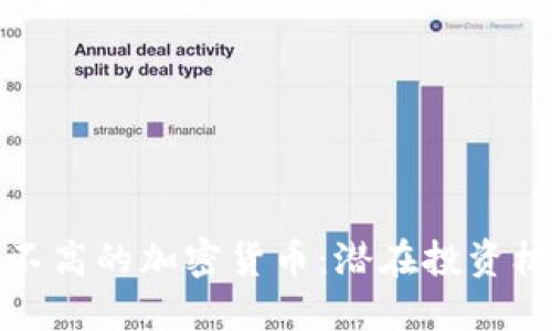 探索市值不高的加密货币：潜在投资机会的宝藏