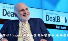 如何从Binance提取和使用加密货币：全面指南