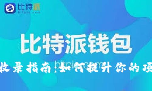 CMC加密货币官方收录指南：如何提升你的项目曝光率与可信度