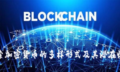 探索加密货币的多样形式及其潜在收益