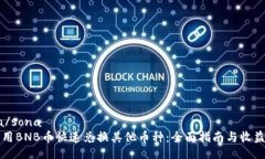 sona/sona如何用BNB币快速兑换其他币种：全面指南