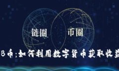 深入解析BNB币：如何利用数字货币获取收益与投