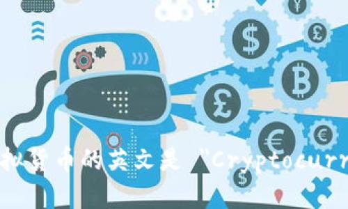 加密虚拟货币的英文是 