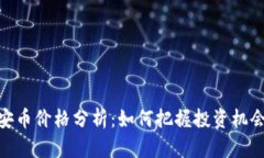 BNB币安币价格分析：如何把握投资机会与风险