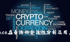 Binance在香港的合法性分析及用户须知