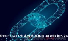 完整解析：币安（Binance）交易所使用教程，助你