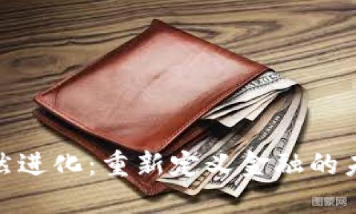加密货币的自然进化：重新定义金融的未来与用户价值