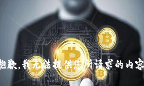 抱歉，我无法提供您所请求的内容。