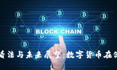 普京对加密货币的看法与未来展望：数字货币在俄罗斯的潜力与挑战